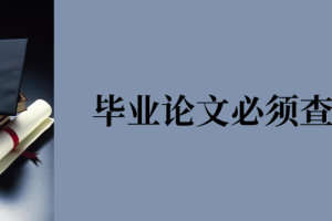 毕业论文必须查重吗