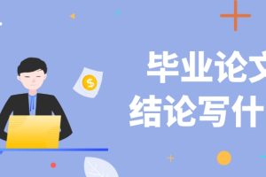 毕业论文结论写什么
