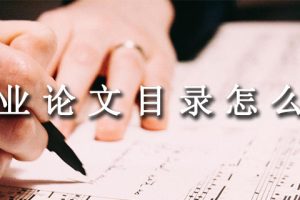 毕业论文目录怎么写