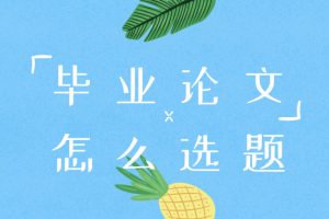 毕业论文怎么选题