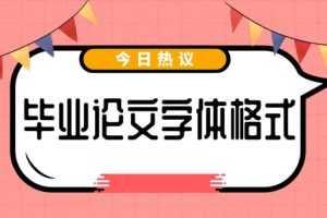 毕业论文字体格式