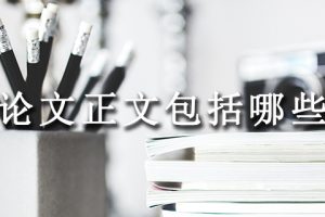 毕业论文正文包括哪些内容