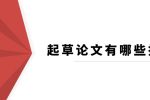 起草论文有哪些技巧？