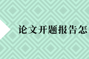 论文开题报告怎么写？