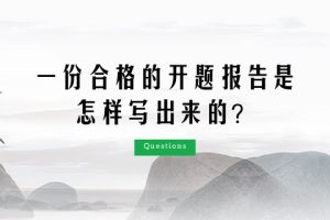 一份合格的开题报告是怎样写出来的？