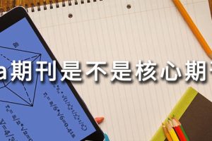 ca期刊是不是核心期刊