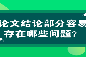 论文结论部分容易存在哪些问题？