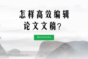 怎样高效编辑论文文稿？