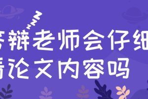 答辩老师会仔细看论文内容吗