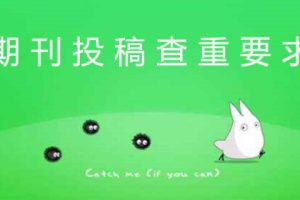 期刊投稿查重要求