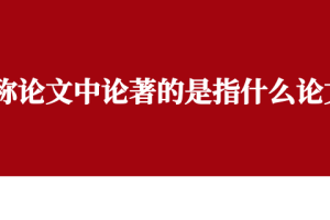 职称论文中论著的是指什么论文？