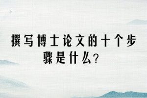 撰写博士论文的十个步骤是什么？