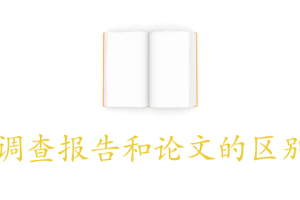 调查报告和论文的区别