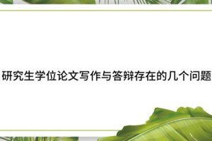 研究生学位论文写作与答辩存在的几个问题？