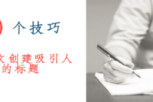 如何为论文创建一个吸引人的标题？