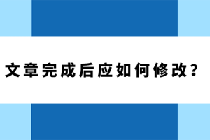 文章完成后应如何修改？