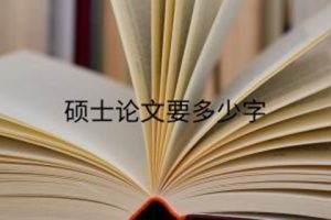 硕士论文要多少字