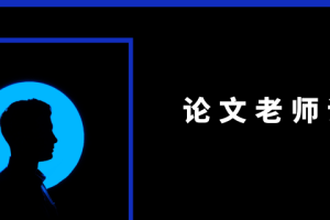 论文老师评语