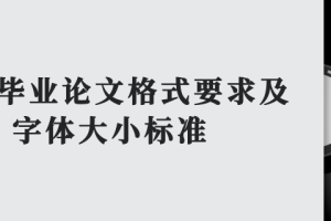 硕士毕业论文格式要求及字体大小标准