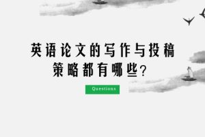 英语论文的写作与投稿策略都有哪些？
