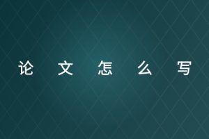 论文怎么写