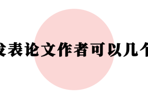 发表论文作者可以几个