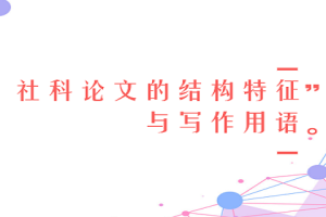 社科论文的结构特征与写作用语