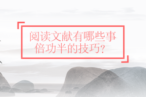 阅读文献有哪些事倍功半的技巧？