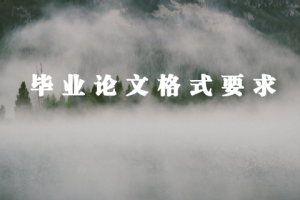 毕业论文格式要求
