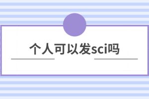 个人可以发sci吗