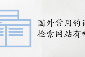 国外常用的论文检索网站有哪些