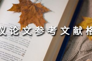 会议论文参考文献格式