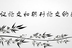 会议论文和期刊论文的区别