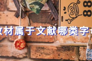 教材属于文献哪类字母