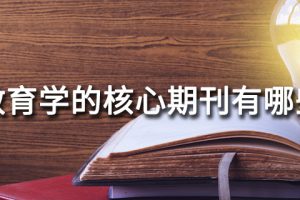 教育学的核心期刊有哪些