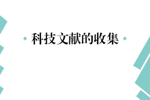 科技文献应如何收集