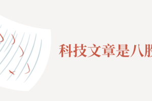 科技文章是八股文吗