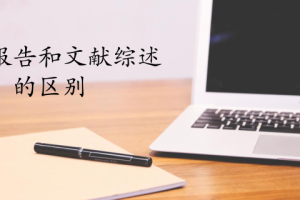 开题报告和文献综述的区别