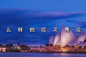 什么样的论文是论著