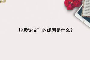 “垃圾论文”的成因是什么