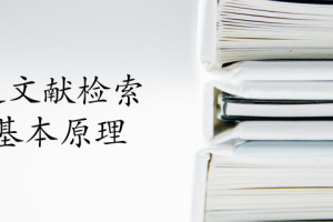 论述文献检索的基本原理