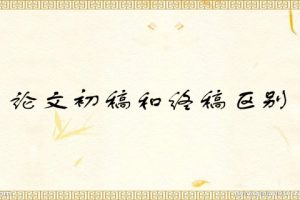 论文初稿和终稿区别