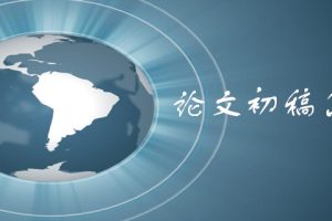 论文初稿怎么写