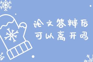 论文答辩后可以离开吗