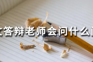 论文答辩老师会问什么问题
