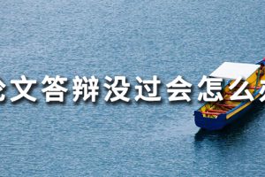 论文答辩没过会怎么办