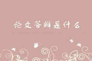 论文答辩是什么