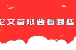 论文答辩要看哪些
