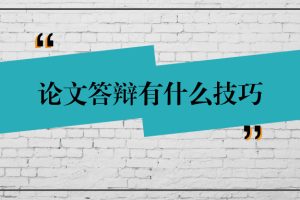 论文答辩有什么技巧