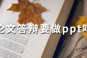 论文答辩要做ppt吗